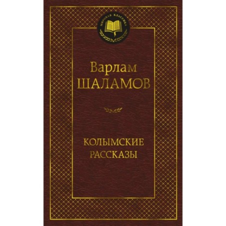 Колымские рассказы