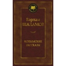 Колымские рассказы