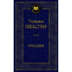 Трагедии/Шекспир У.