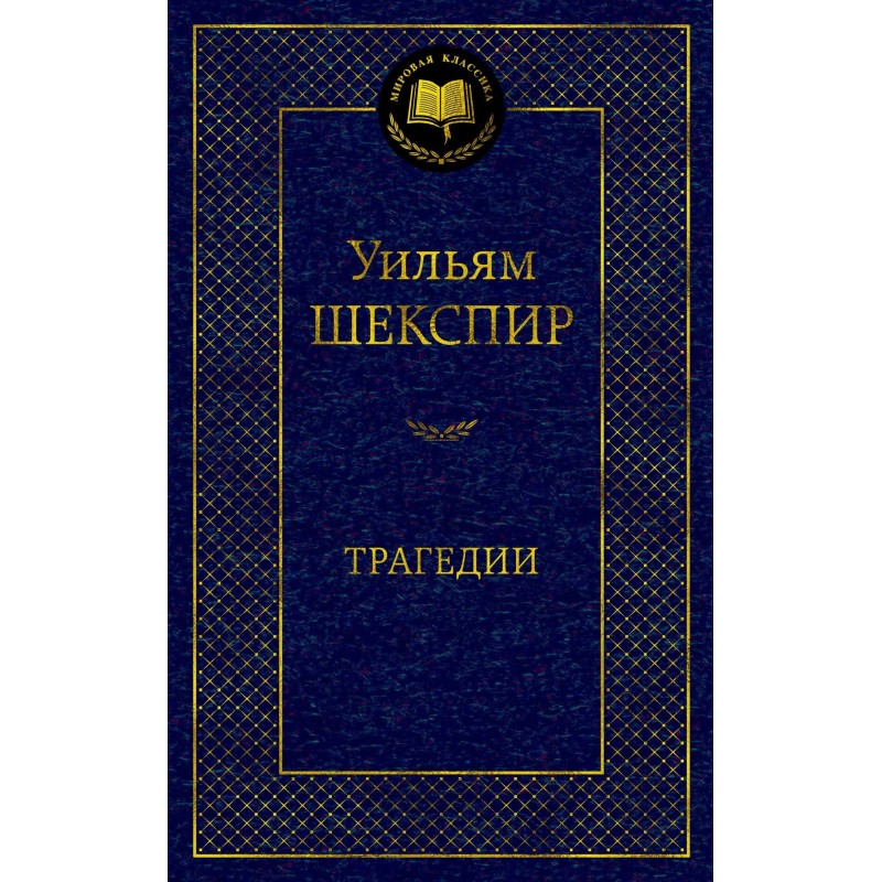 Трагедии/Шекспир У.