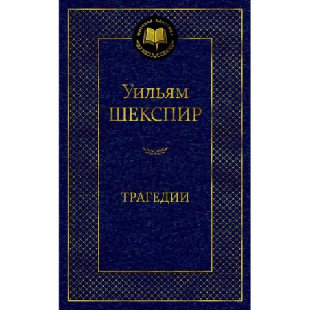 Трагедии/Шекспир У.