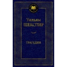 Трагедии/Шекспир У.