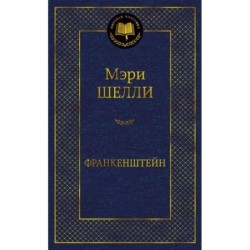 Франкенштейн