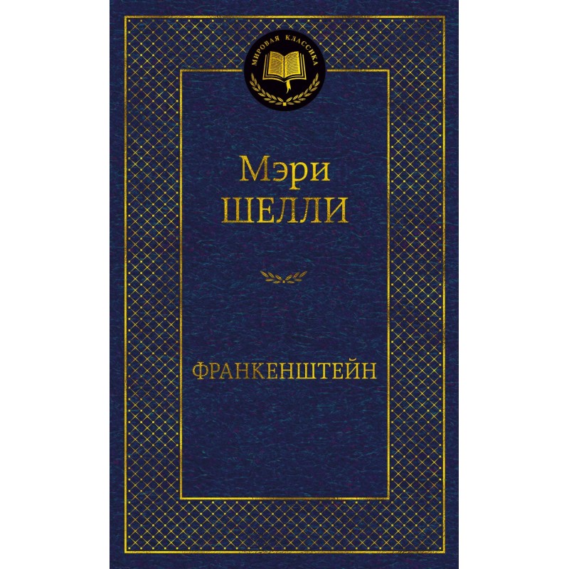 Франкенштейн