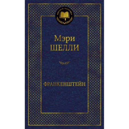 Франкенштейн