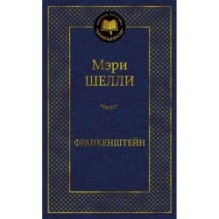 Франкенштейн