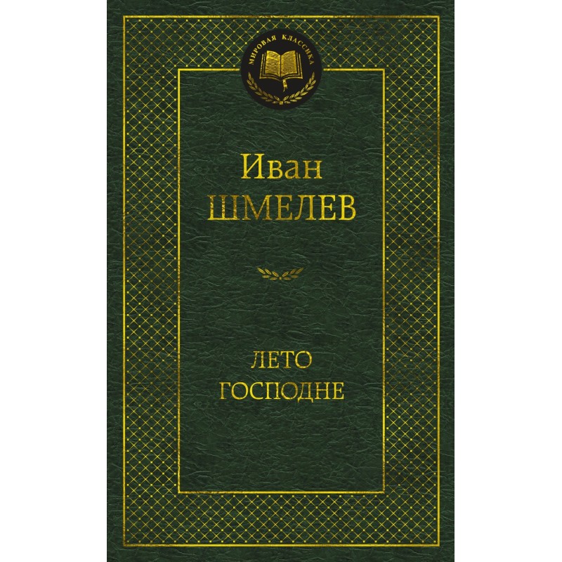 Лето Господне