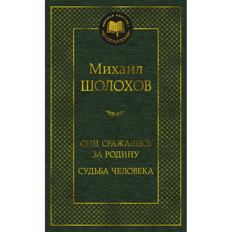 Они сражались за Родину. Судьба человека