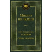 Они сражались за Родину. Судьба человека