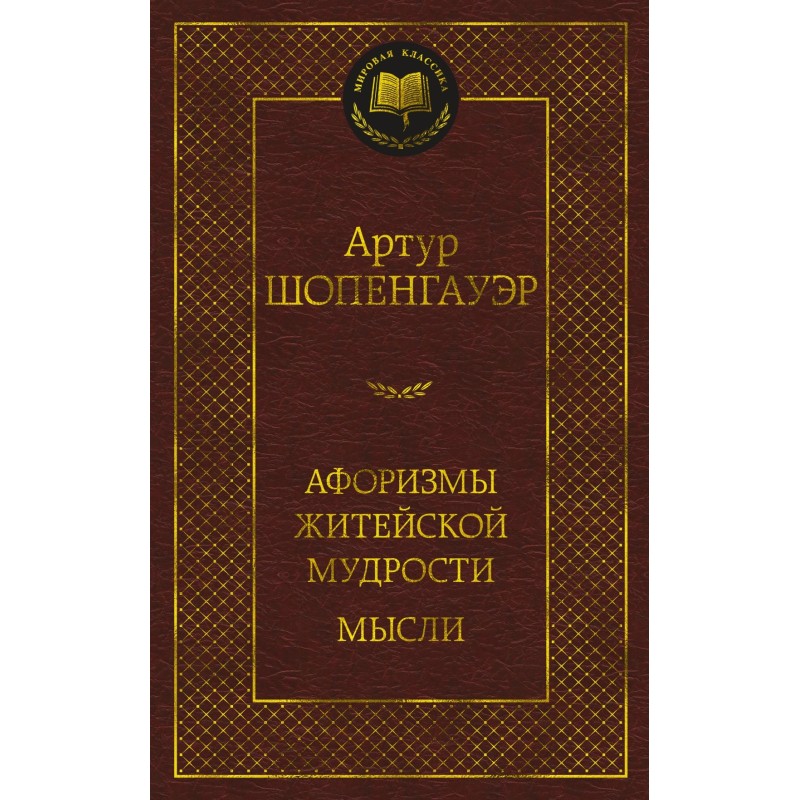 Афоризмы житейской мудрости. Мысли