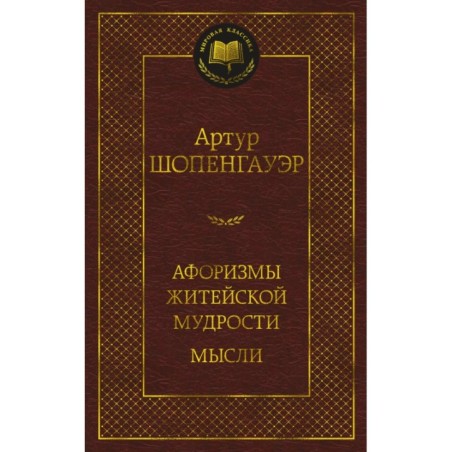 Афоризмы житейской мудрости. Мысли