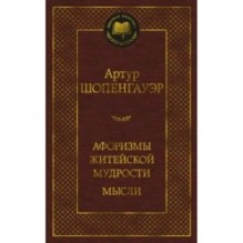 Афоризмы житейской мудрости. Мысли