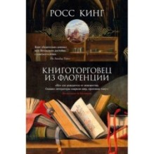 Книготорговец из Флоренции