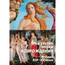 Искусство эпохи Возрождения. Италия. XIV-XV века