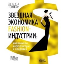 Звездная экономика fashion-индустрии: миллениалы, инфлюэнсеры и пандемия