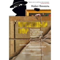 Музейный вор. Подлинная история любви и преступной одержимости