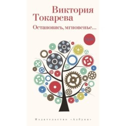 Остановись, мгновенье...