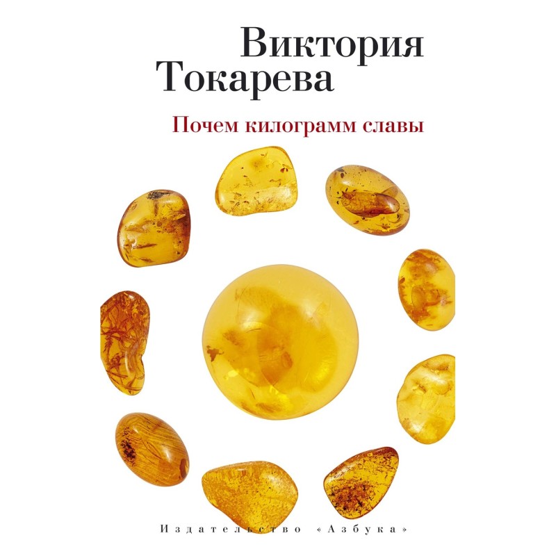 Почем килограмм славы (мягк/обл.) Почем килограмм славы (мягк/обл.)