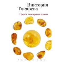 Почем килограмм славы (мягк/обл.)