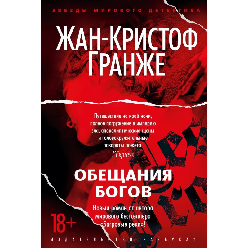 Обещания богов