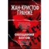 Обещания богов