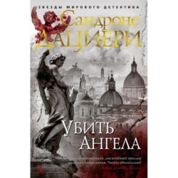 Убить Ангела
