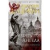 Убить Ангела