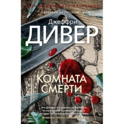 Комната смерти