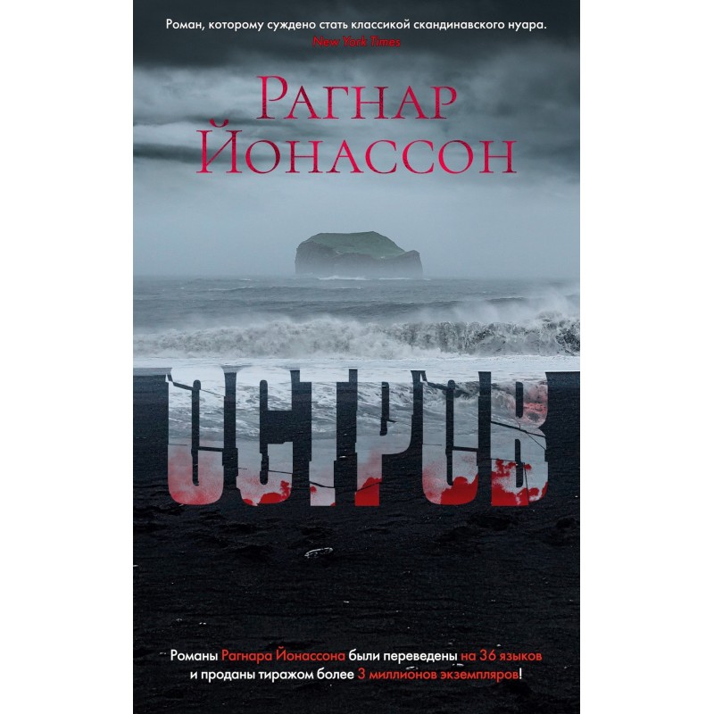 Остров /Йонассон Р.