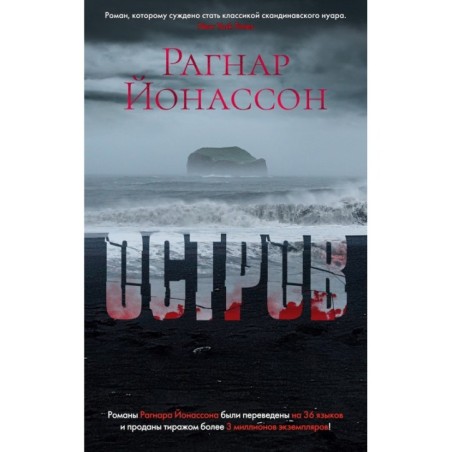 Остров /Йонассон Р.