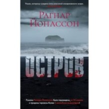 Остров /Йонассон Р.
