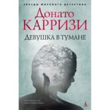 Девушка в тумане