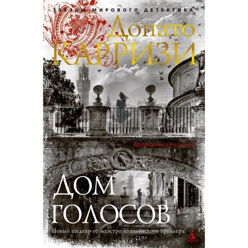 Дом голосов