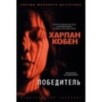 Победитель/Кобен Х.