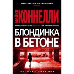 Блондинка в бетоне