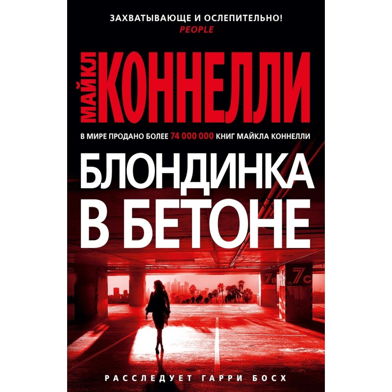 Блондинка в бетоне