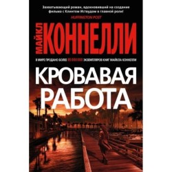 Кровавая работа