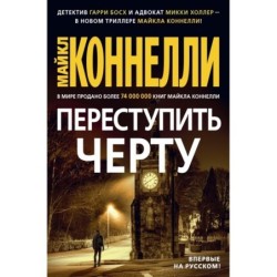 Переступить черту