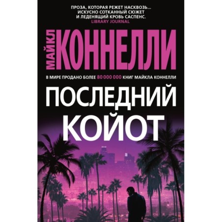 Последний койот