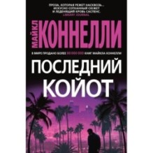 Последний койот