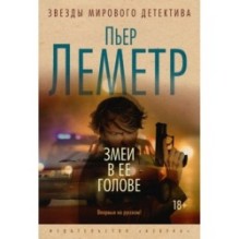 Змеи в ее голове