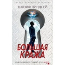 Большая кража