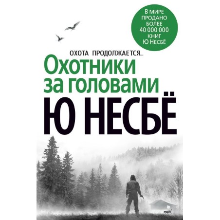 Охотники за головами (нов/оф.)