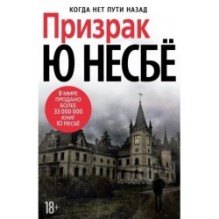 Призрак (нов/оф.)