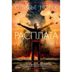 Расплата/Норек О.