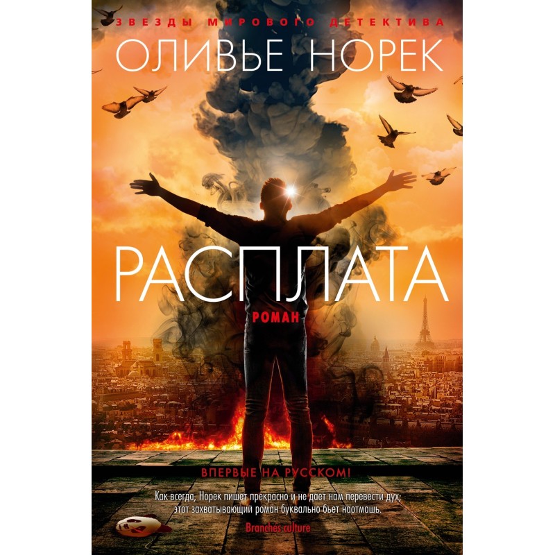 Расплата/Норек О.