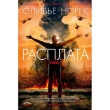 Расплата/Норек О.