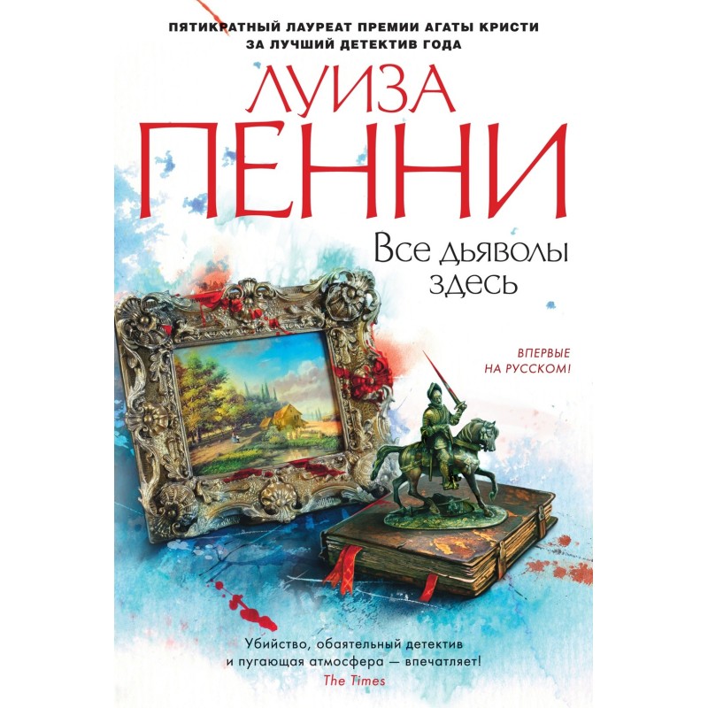 Все дьяволы здесь