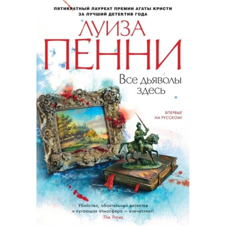 Все дьяволы здесь