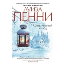 Смертельный холод